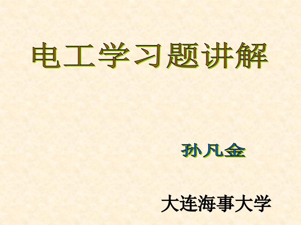 大连海事大学电工学习题册题2015版本答案全解