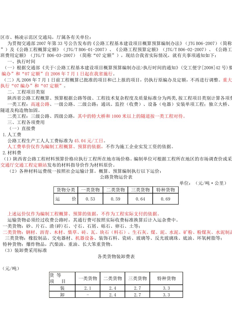 陕西省交通定额站定额使用补充规定