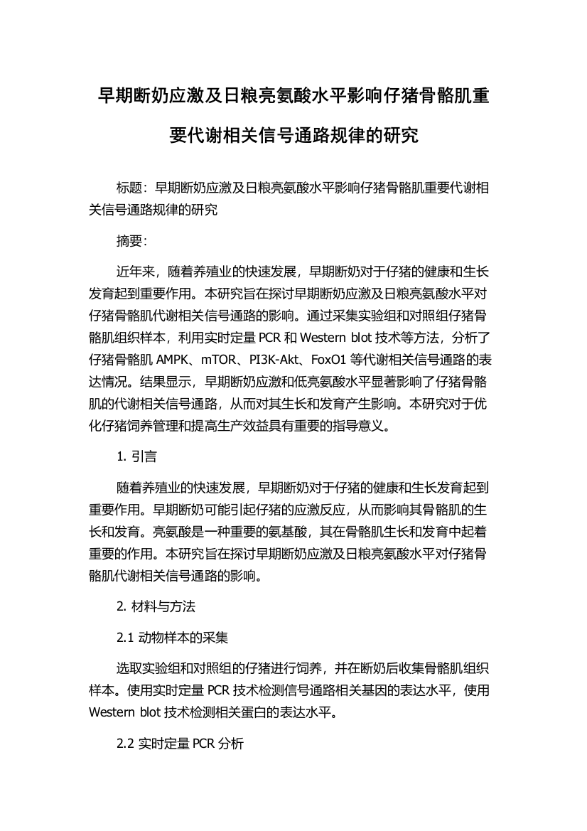 早期断奶应激及日粮亮氨酸水平影响仔猪骨骼肌重要代谢相关信号通路规律的研究