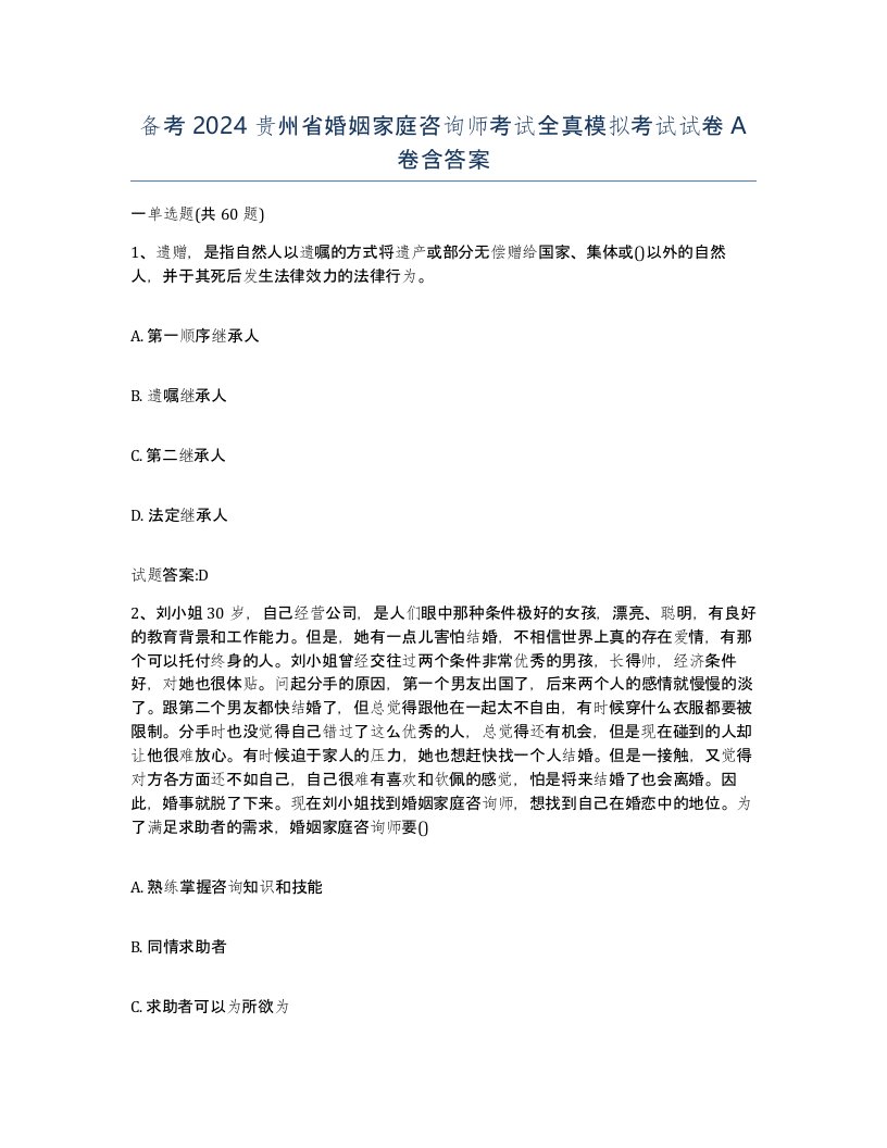 备考2024贵州省婚姻家庭咨询师考试全真模拟考试试卷A卷含答案