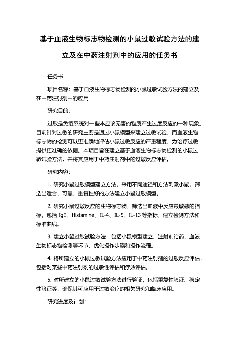 基于血液生物标志物检测的小鼠过敏试验方法的建立及在中药注射剂中的应用的任务书