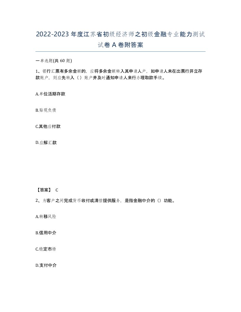 2022-2023年度江苏省初级经济师之初级金融专业能力测试试卷A卷附答案