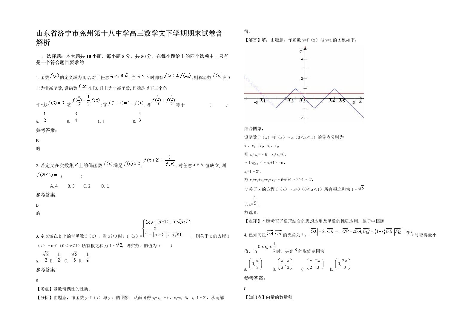 山东省济宁市兖州第十八中学高三数学文下学期期末试卷含解析