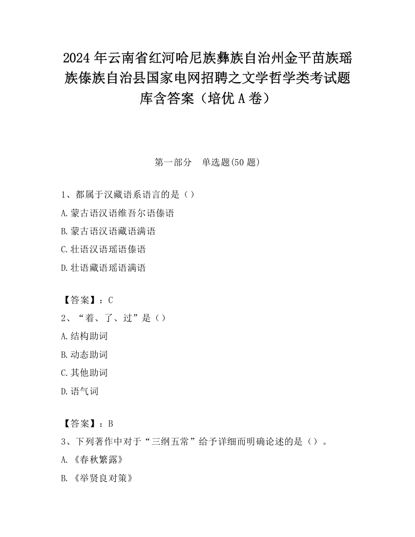 2024年云南省红河哈尼族彝族自治州金平苗族瑶族傣族自治县国家电网招聘之文学哲学类考试题库含答案（培优A卷）