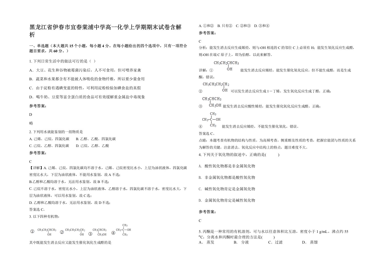 黑龙江省伊春市宜春棠浦中学高一化学上学期期末试卷含解析