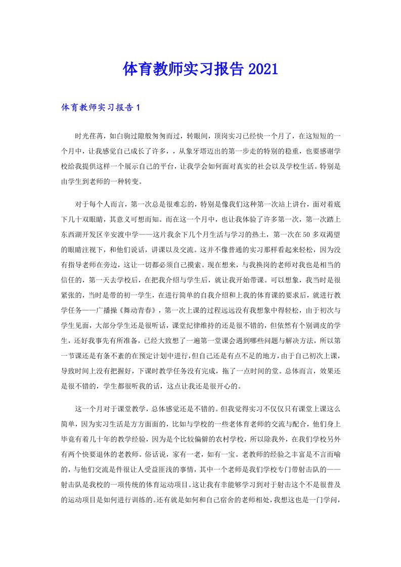 体育教师实习报告