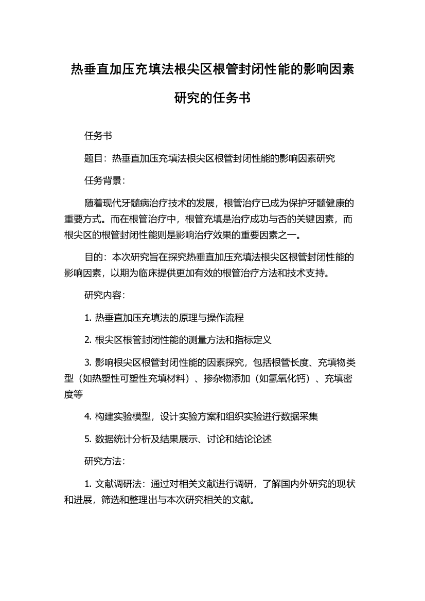 热垂直加压充填法根尖区根管封闭性能的影响因素研究的任务书