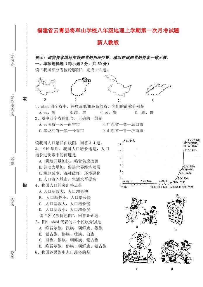 福建省云霄县将军山学校八级地理上学期第一次月考试题