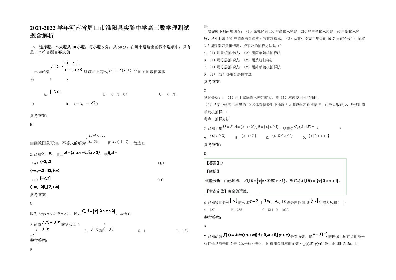 2021-2022学年河南省周口市淮阳县实验中学高三数学理测试题含解析