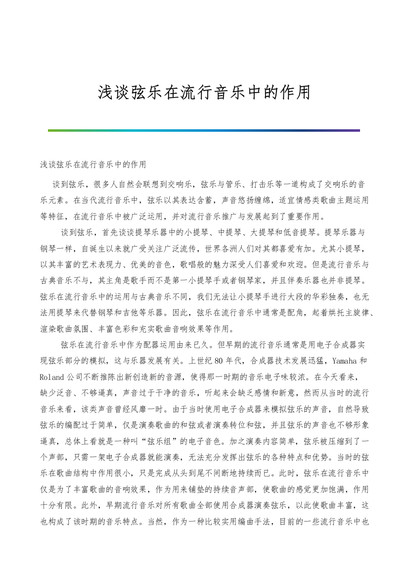 浅谈弦乐在流行音乐中的作用