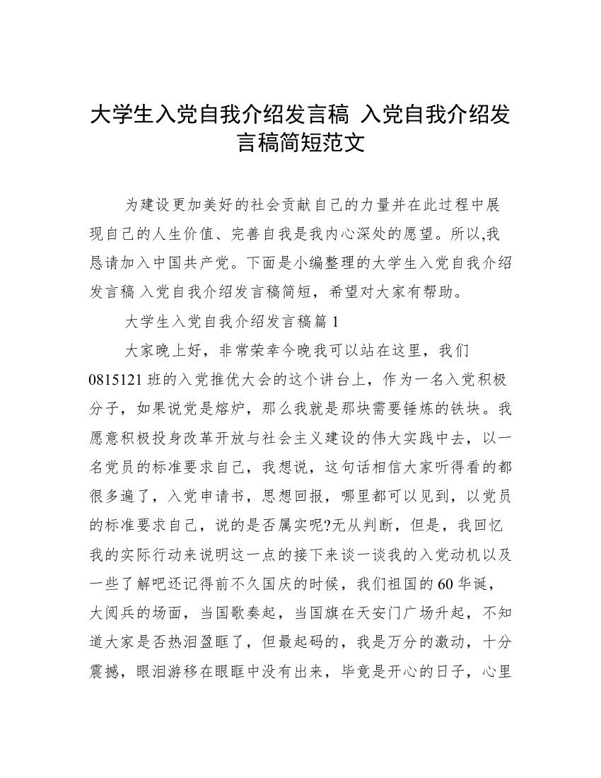 大学生入党自我介绍发言稿