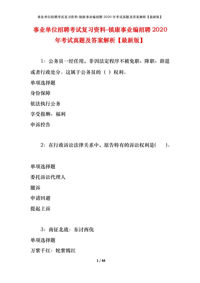 事业单位招聘考试复习资料-镇康事业编招聘2020年考试真题及答案解析最新版