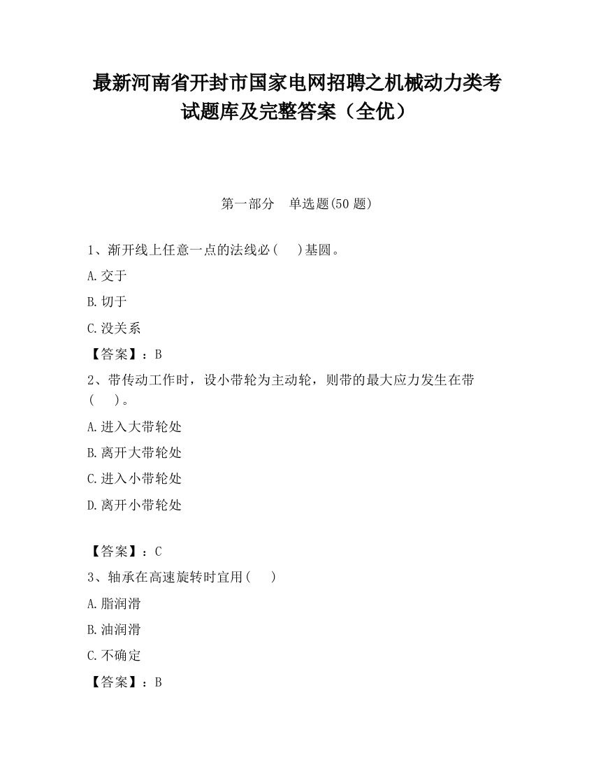 最新河南省开封市国家电网招聘之机械动力类考试题库及完整答案（全优）