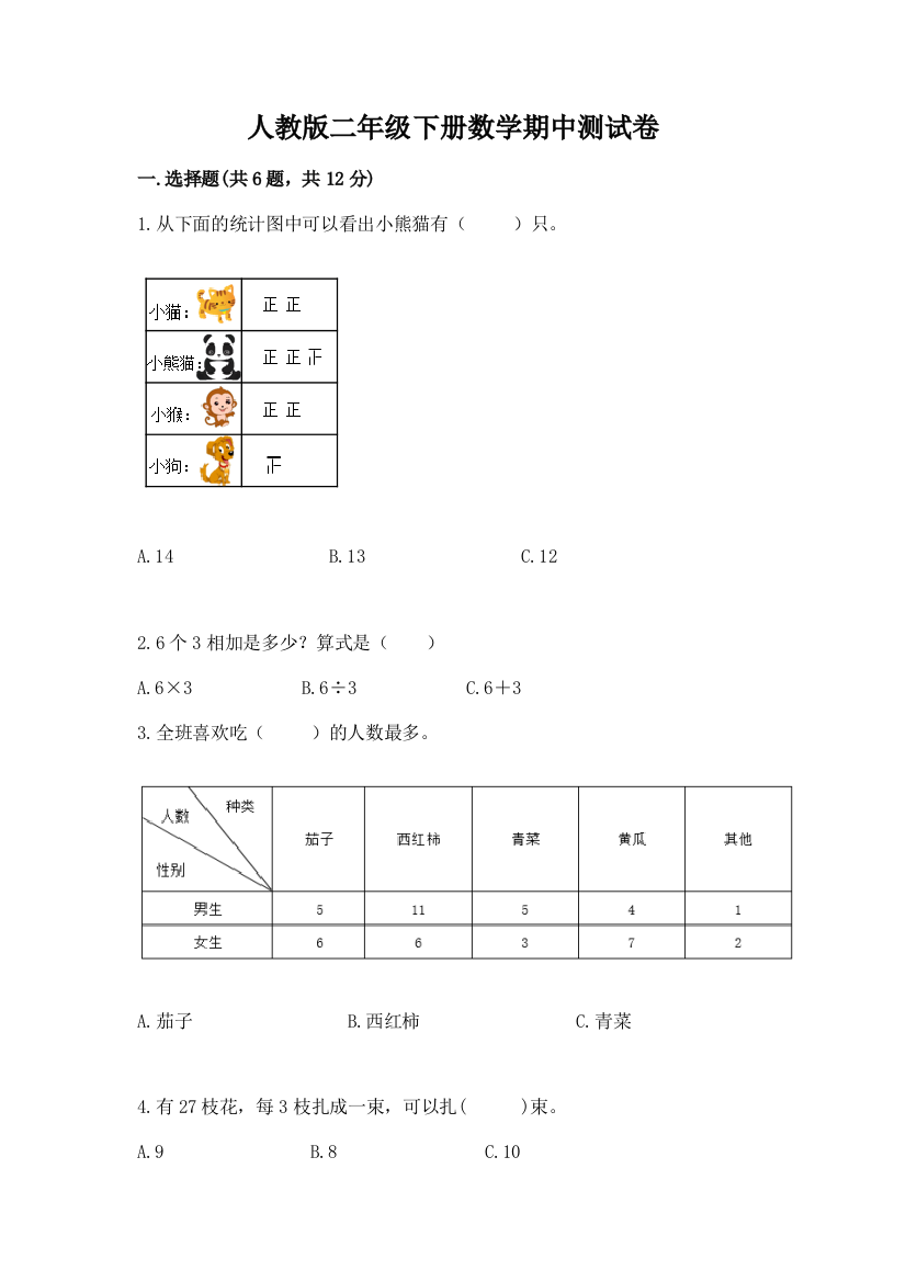 人教版二年级下册数学期中测试卷及参考答案（达标题）