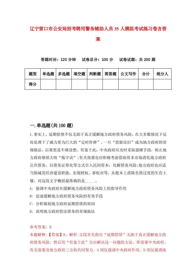 辽宁营口市公安局招考聘用警务辅助人员35人模拟考试练习卷含答案8