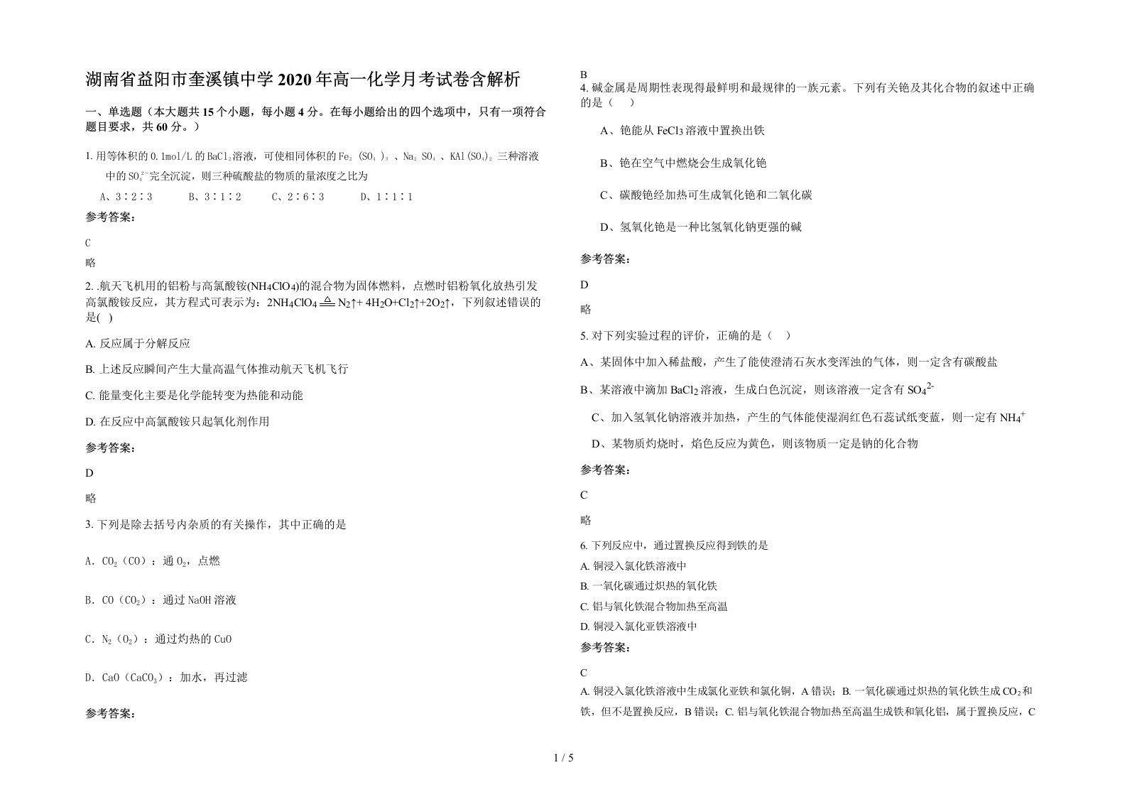 湖南省益阳市奎溪镇中学2020年高一化学月考试卷含解析