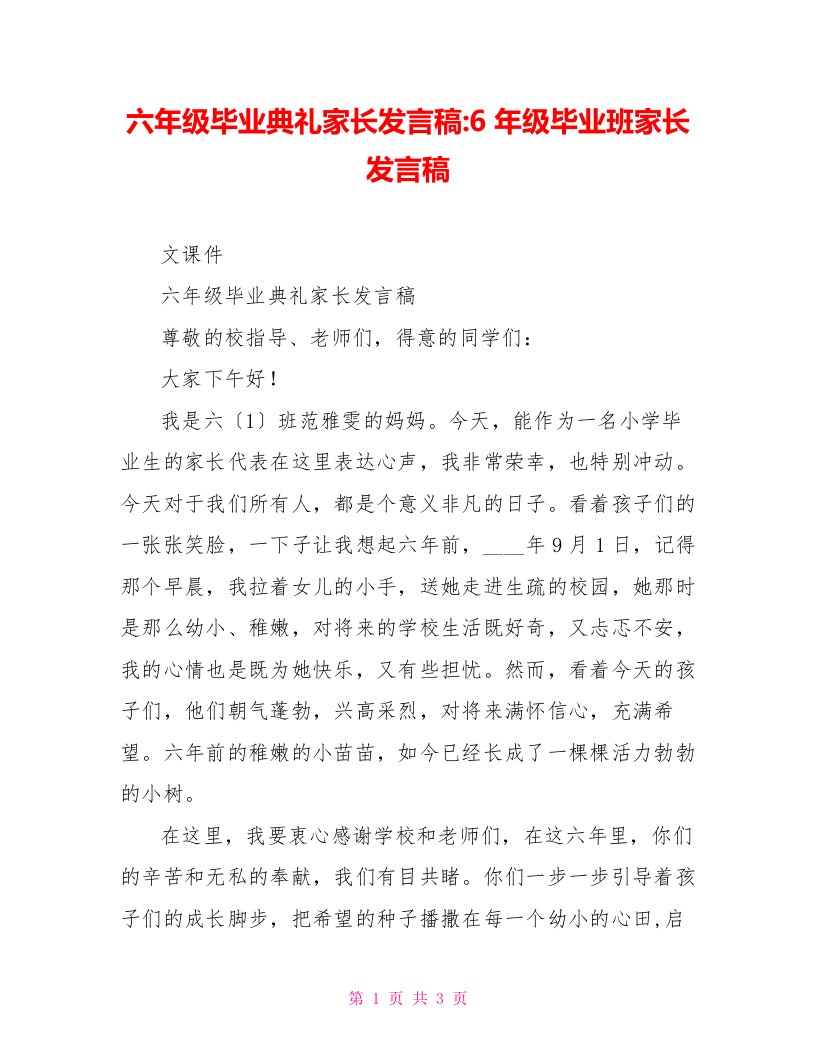 六年级毕业典礼家长发言稿6年级毕业班家长发言稿