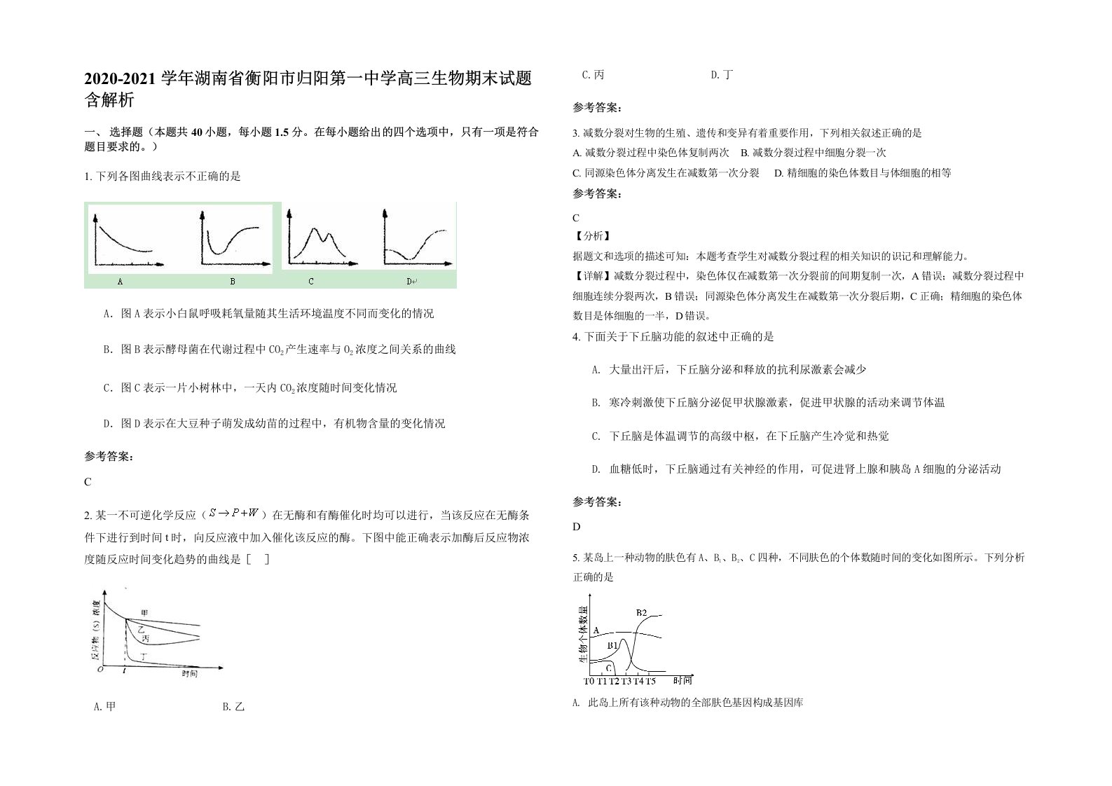 2020-2021学年湖南省衡阳市归阳第一中学高三生物期末试题含解析