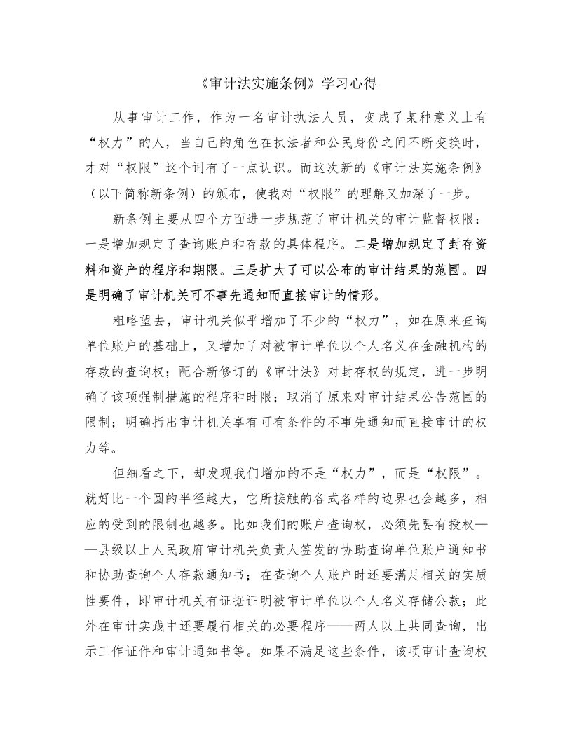 《审计法实施条例》学习心得