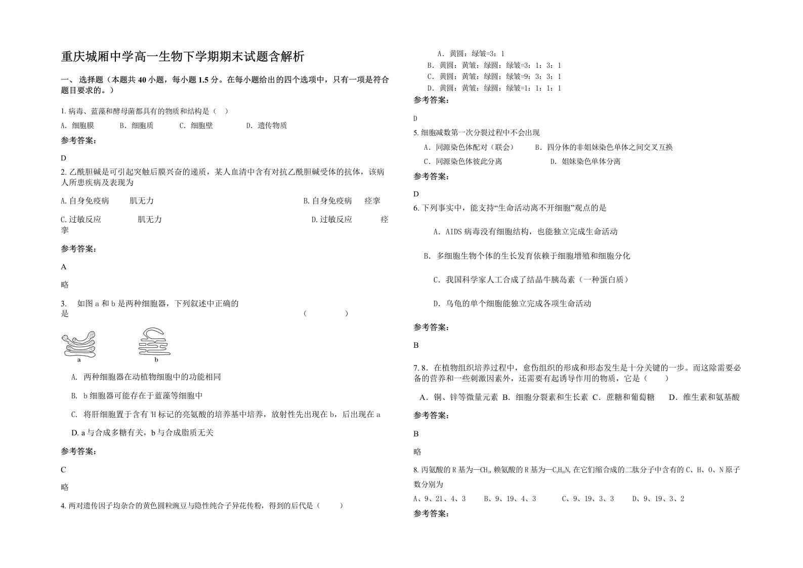 重庆城厢中学高一生物下学期期末试题含解析