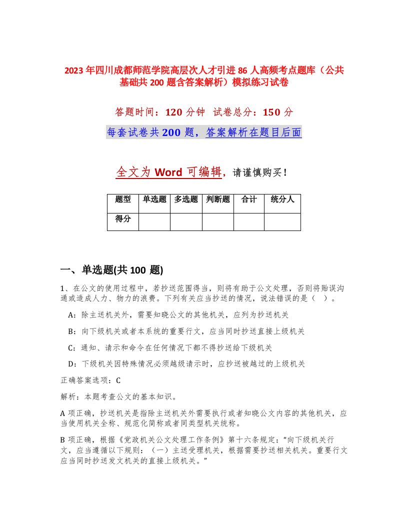 2023年四川成都师范学院高层次人才引进86人高频考点题库公共基础共200题含答案解析模拟练习试卷