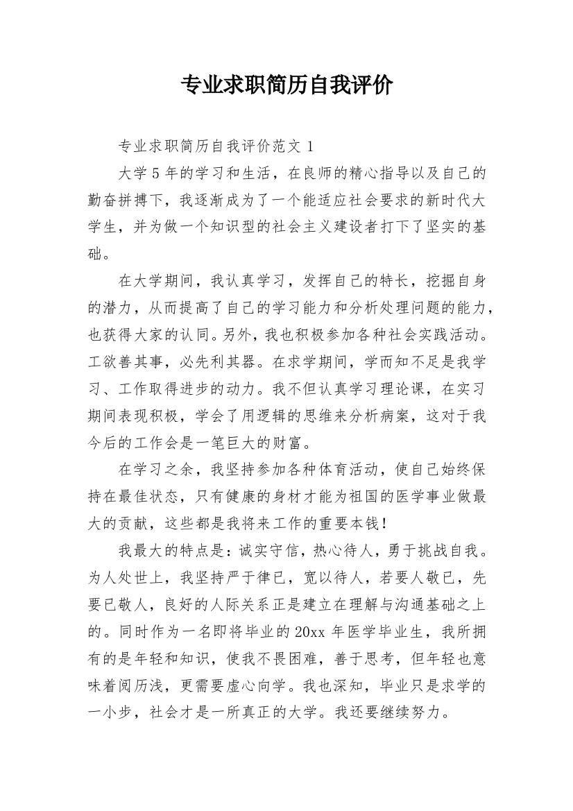 专业求职简历自我评价