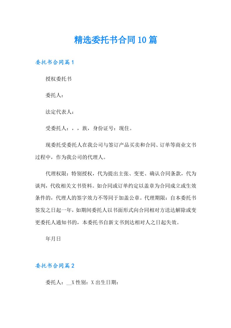 精选委托书合同10篇