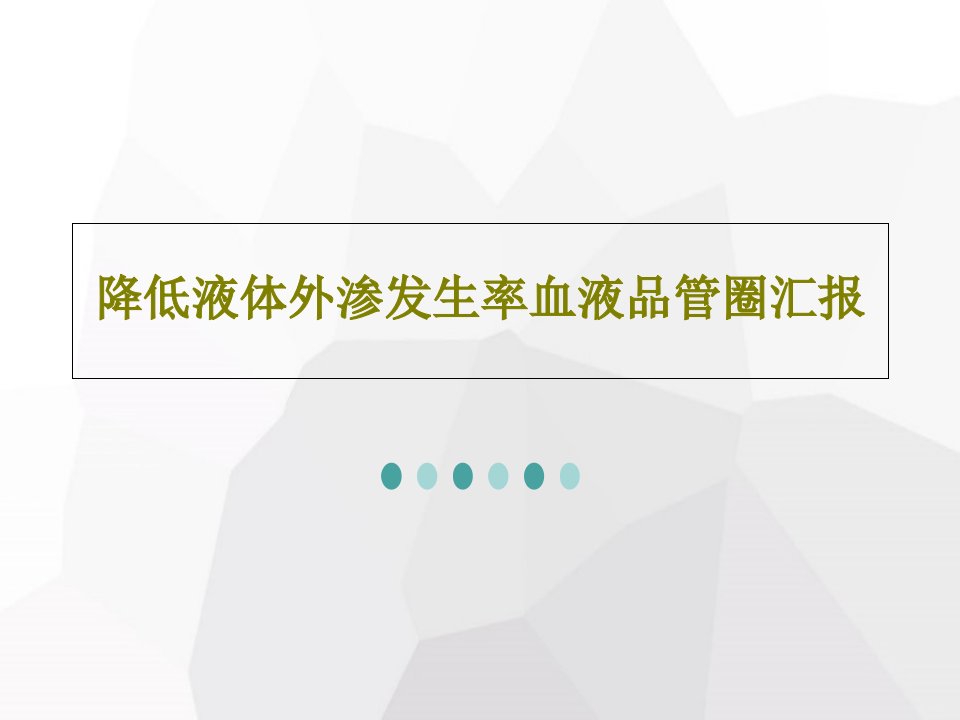 降低液体外渗发生率血液品管圈汇报PPT文档共89页