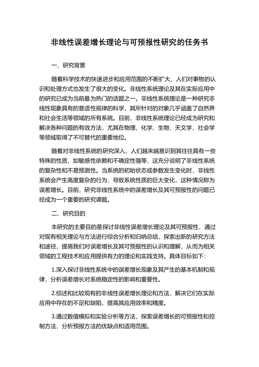 非线性误差增长理论与可预报性研究的任务书