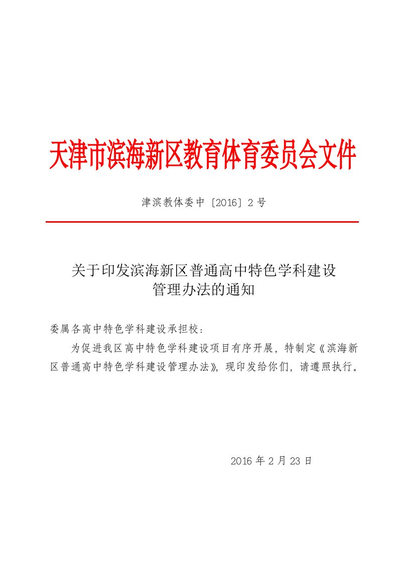 滨海新区普通高中特色学科建设管理办法