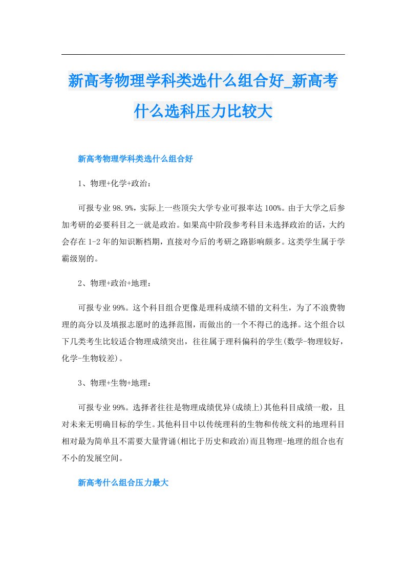 新高考物理学科类选什么组合好_新高考什么选科压力比较大