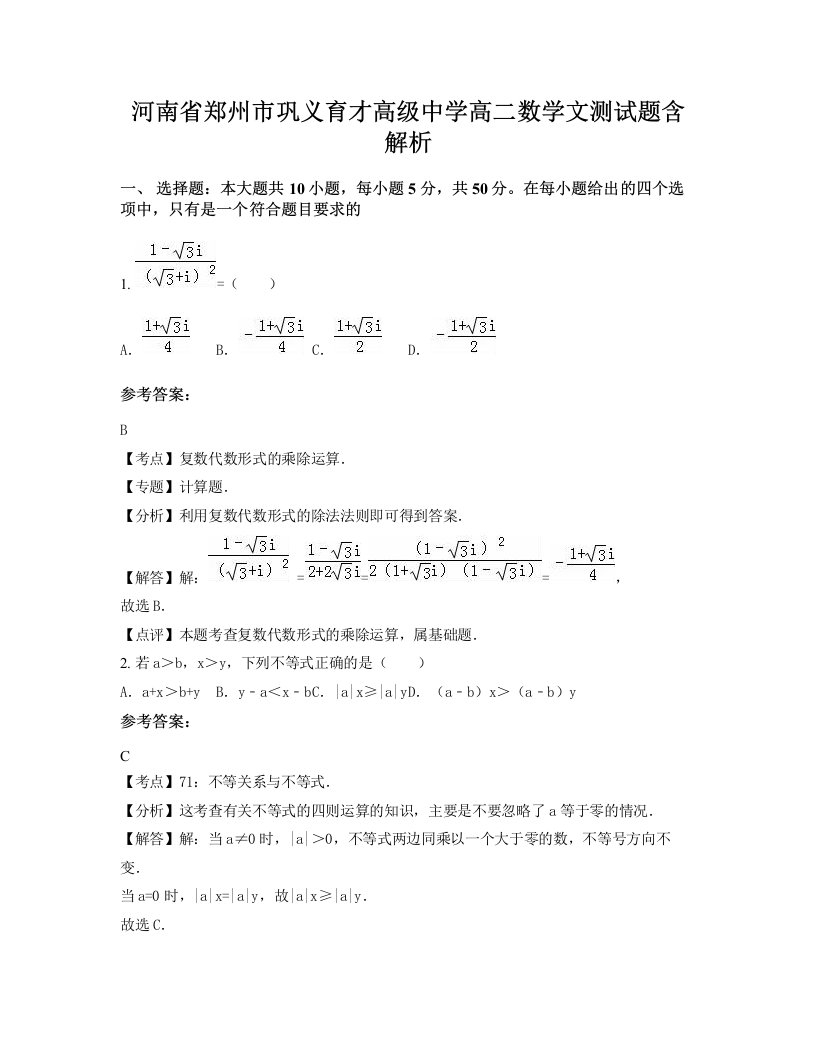 河南省郑州市巩义育才高级中学高二数学文测试题含解析