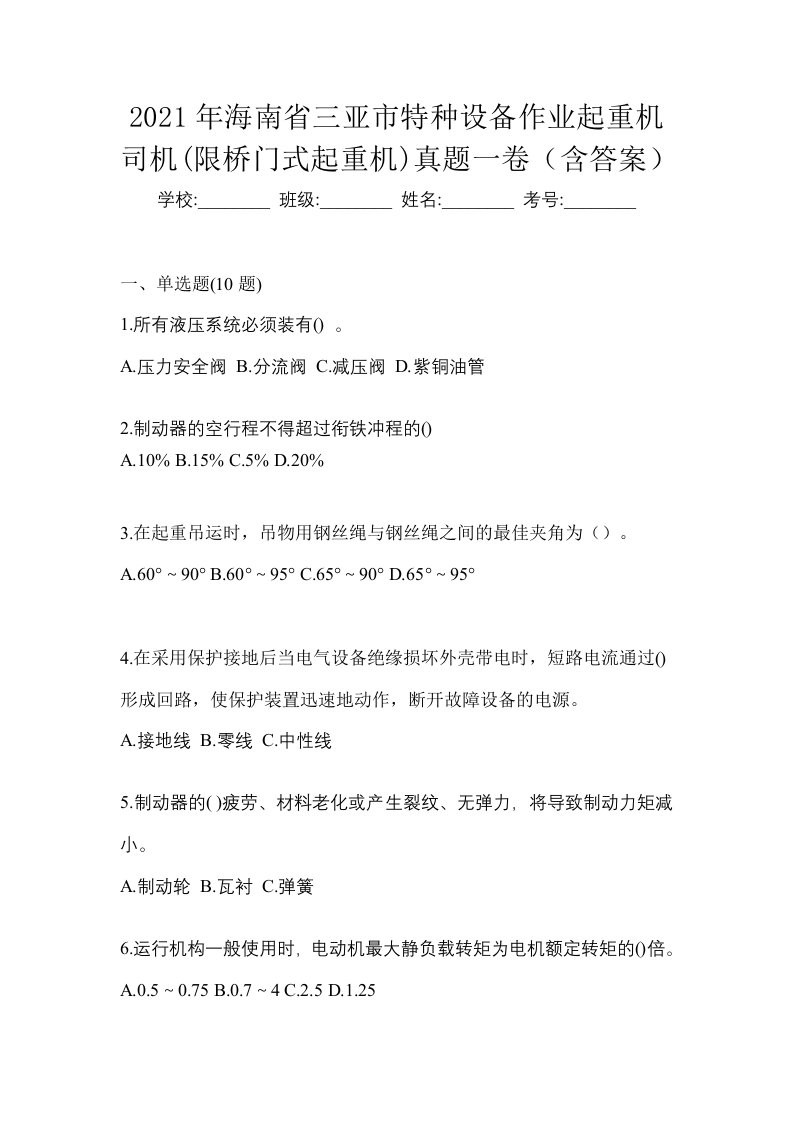 2021年海南省三亚市特种设备作业起重机司机限桥门式起重机真题一卷含答案