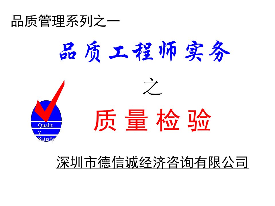 品质工程师实务之质量检验(ppt37)-质量检验