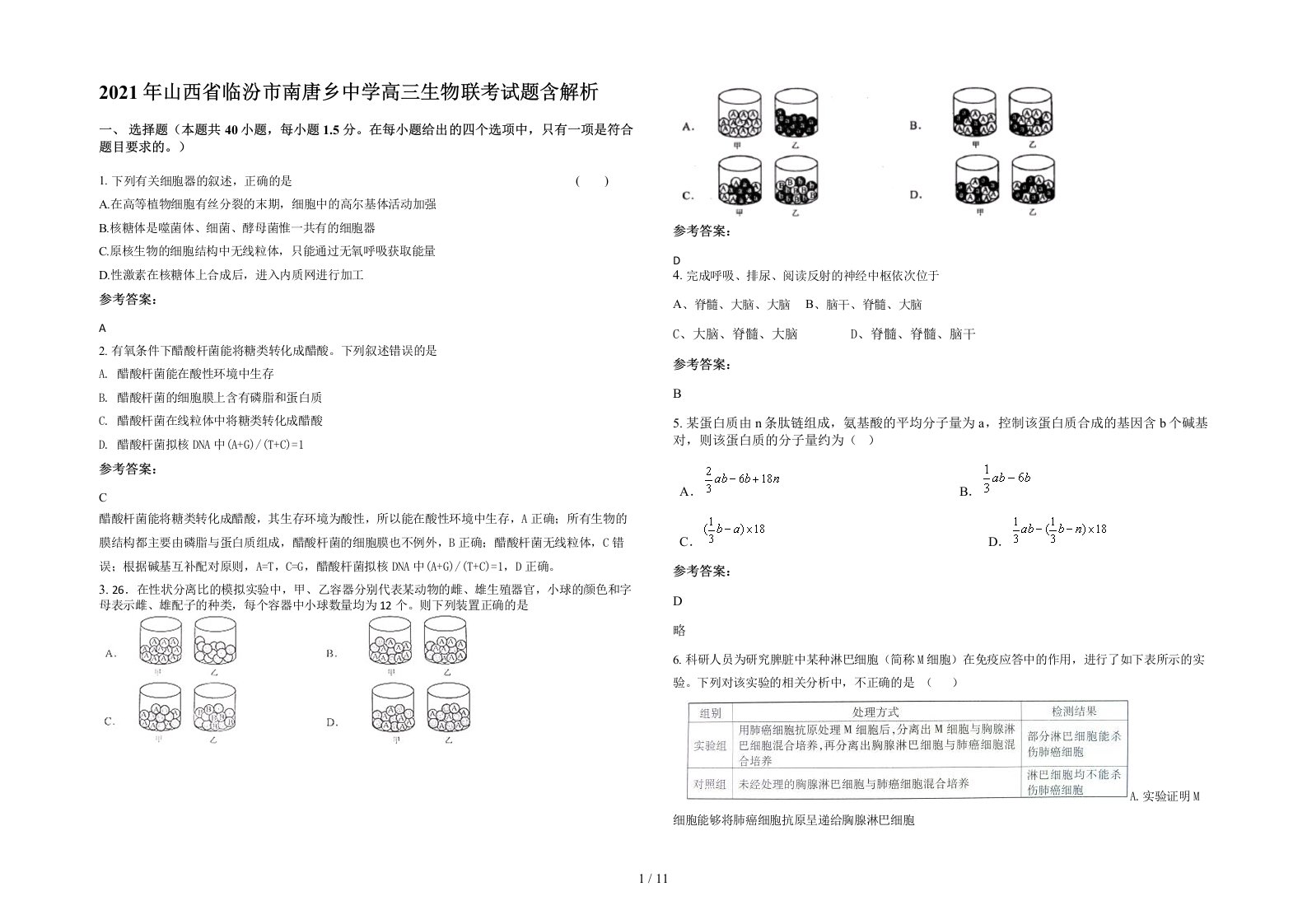 2021年山西省临汾市南唐乡中学高三生物联考试题含解析