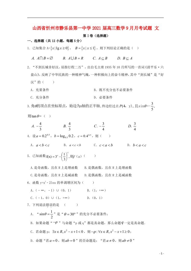 山西省忻州市静乐县第一中学2021届高三数学9月月考试题文