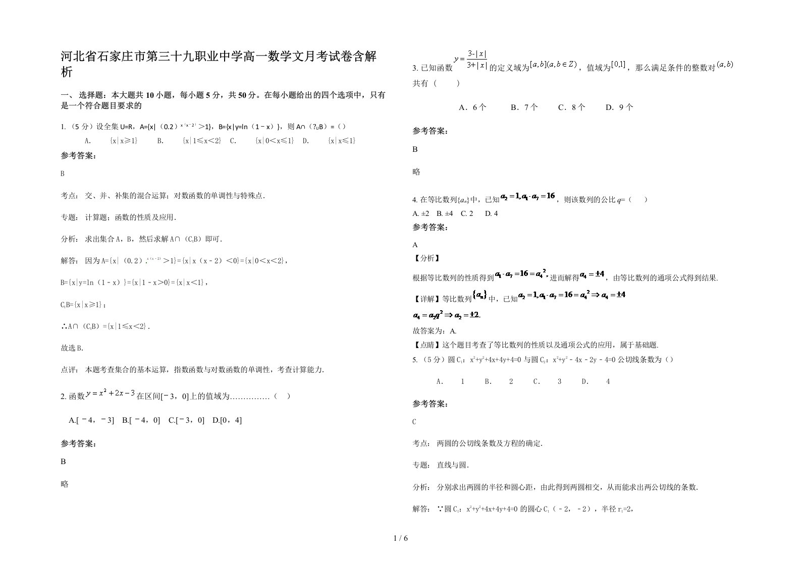 河北省石家庄市第三十九职业中学高一数学文月考试卷含解析