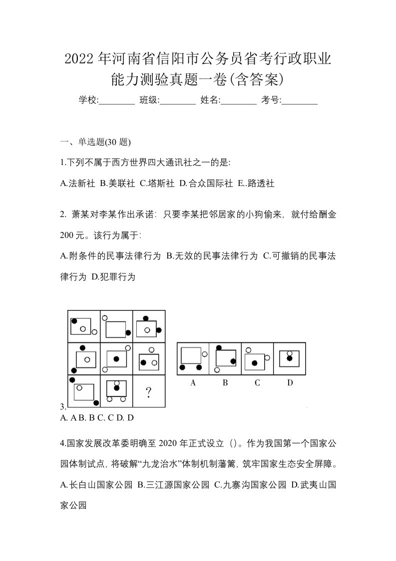 2022年河南省信阳市公务员省考行政职业能力测验真题一卷含答案