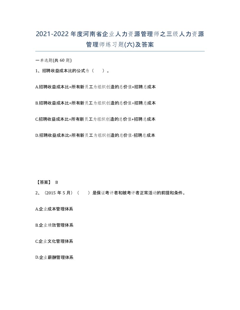 2021-2022年度河南省企业人力资源管理师之三级人力资源管理师练习题六及答案