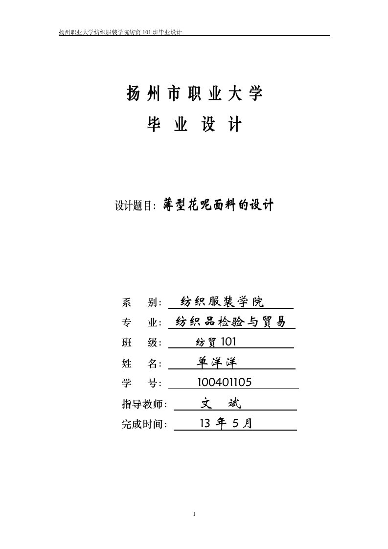 纺织品,薄型花呢面料,扬州职业大学,单洋洋,毕业设计