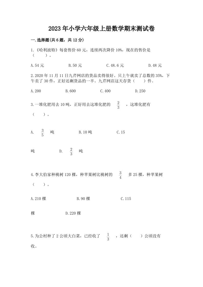 2023年小学六年级上册数学期末测试卷含答案【预热题】