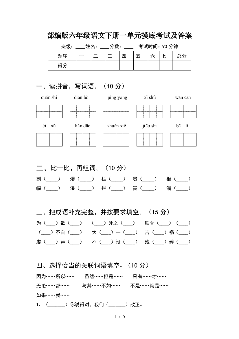 部编版六年级语文下册一单元摸底考试及答案