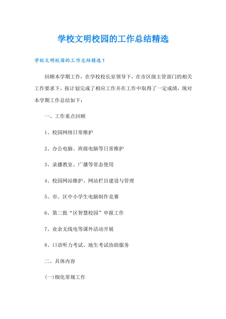 学校文明校园的工作总结精选