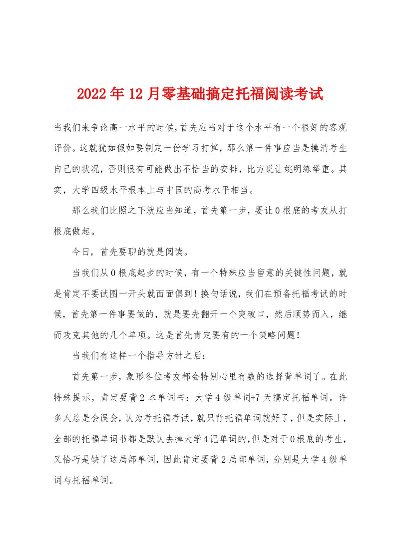 2022年12月零基础搞定托福阅读考试