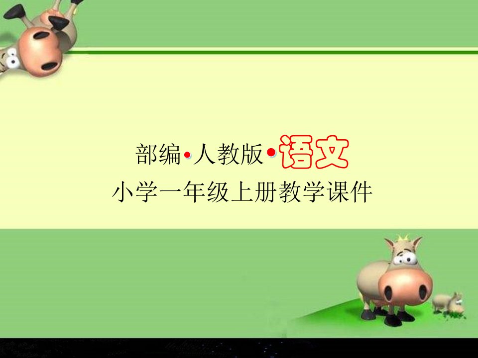 部编人教版小学语文一年级上册教学ppt课件第八单元口语交际小兔运南瓜