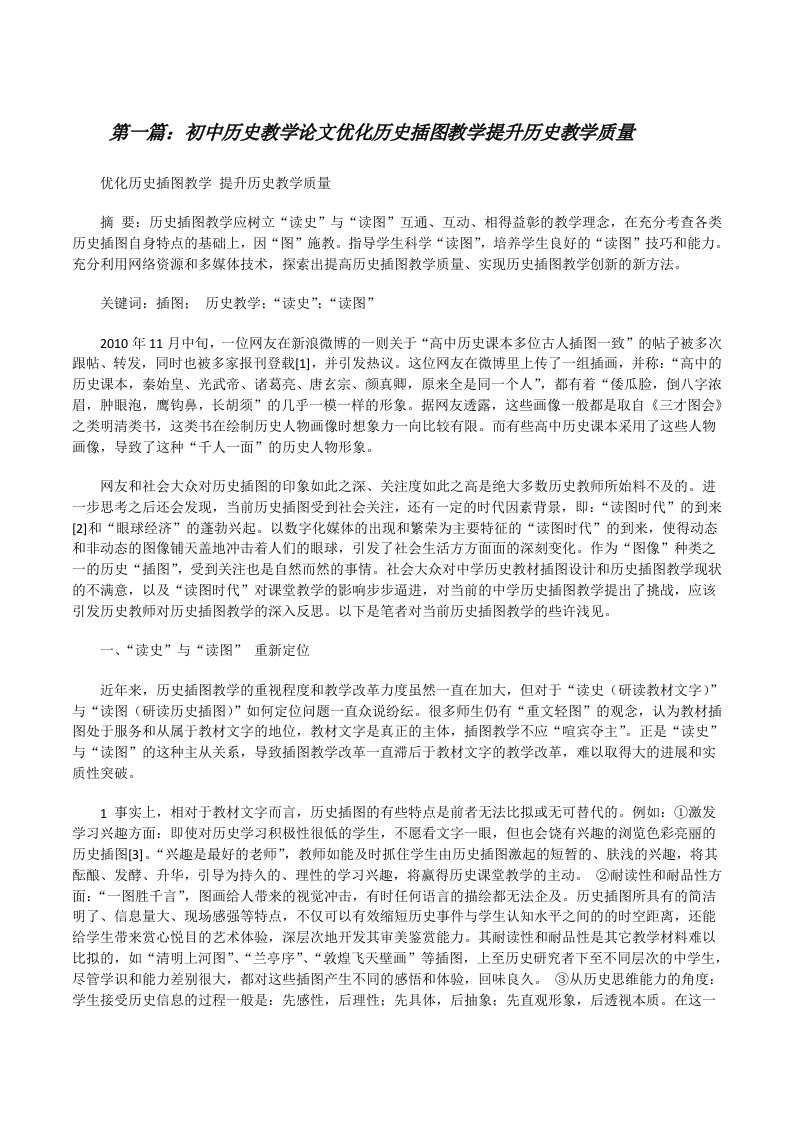 初中历史教学论文优化历史插图教学提升历史教学质量[修改版]