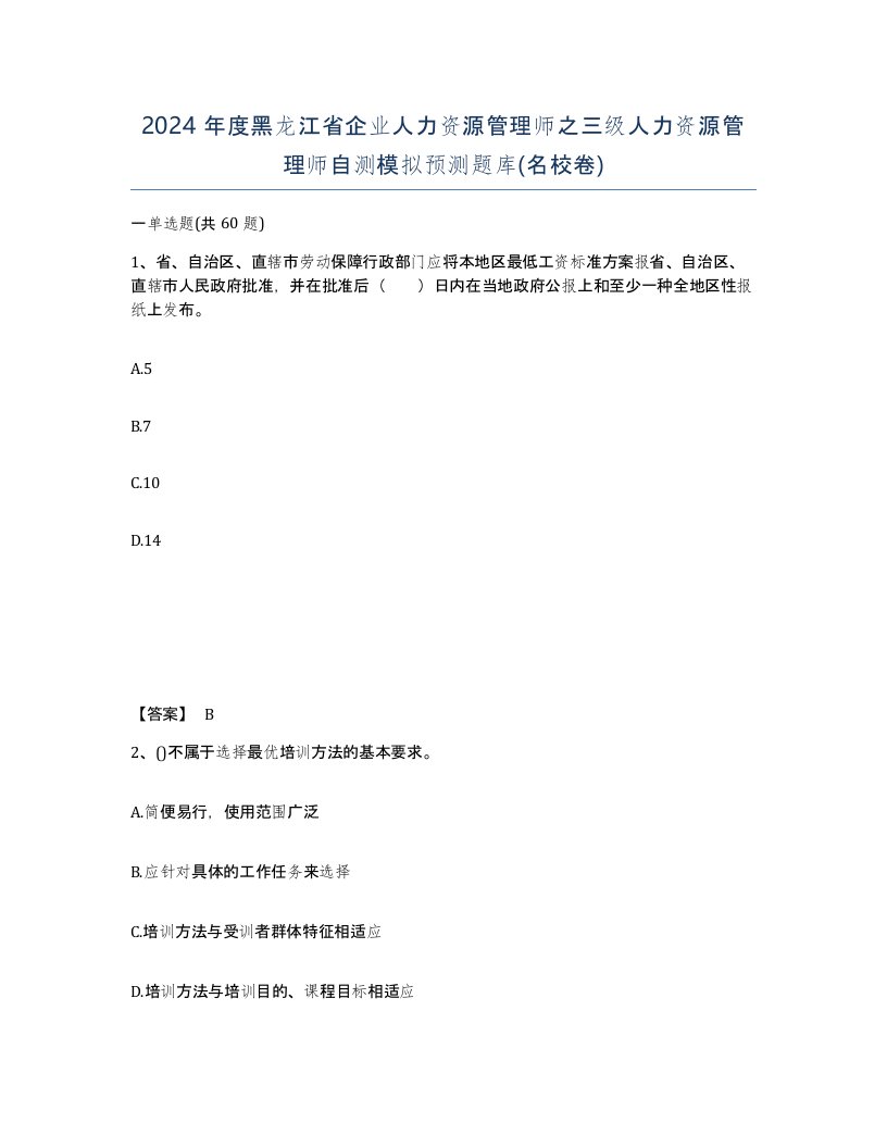 2024年度黑龙江省企业人力资源管理师之三级人力资源管理师自测模拟预测题库名校卷