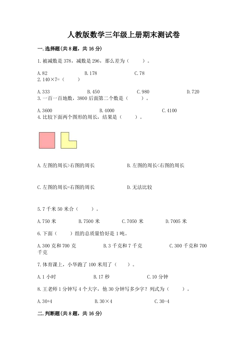 人教版数学三年级上册期末测试卷含完整答案【名校卷】