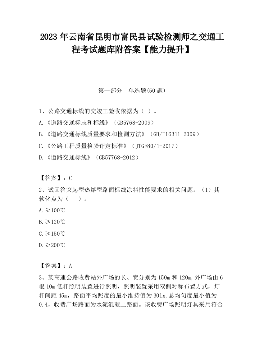 2023年云南省昆明市富民县试验检测师之交通工程考试题库附答案【能力提升】