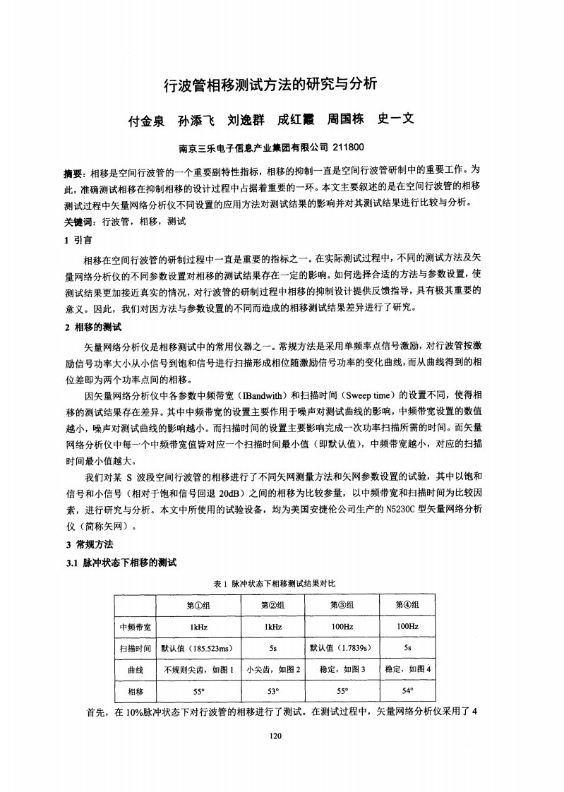 行波管相移测试方法与研究分析